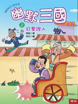 cover image of 幽默三國之目擊證人